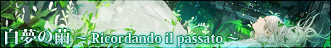 白夢の繭～Ricordando il passato～