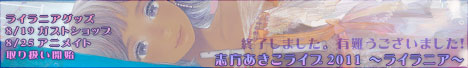 志方あきこライブ2011～ライラニア～