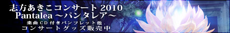 志方あきこコンサート 2010 ～パンタレア～