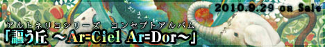 謳う丘 ～Ar=Ciel Ar=Dor～