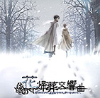 花帰葬交響曲