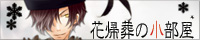 Windows&PC2ゲーム「花帰葬」情報サイト