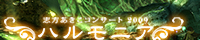 志方あきこコンサート2009「ハルモニア」情報サイト