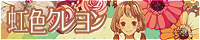 虹色クレヨン～Orgel Arrange Mini Album～
