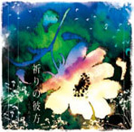 祈りの彼方