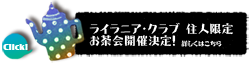 ライラニア・クラブ　住人限定お茶会開催決定！