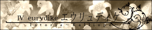 エウリュディケ