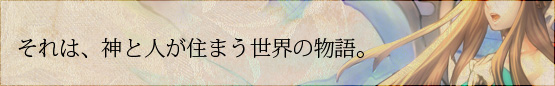 それは、神と人が住まう世界の物語.